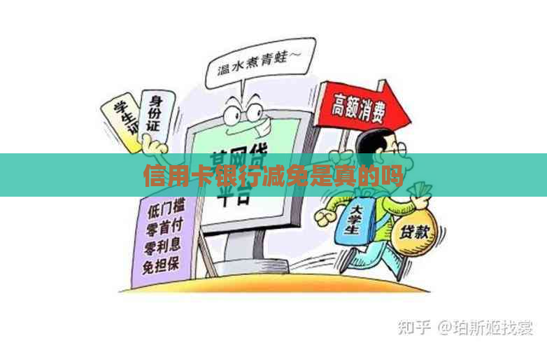 信用卡银行减免是真的吗