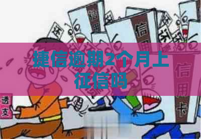 捷信逾期2个月上吗