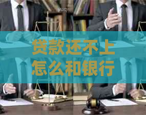 贷款还不上怎么和银行协商最有效
