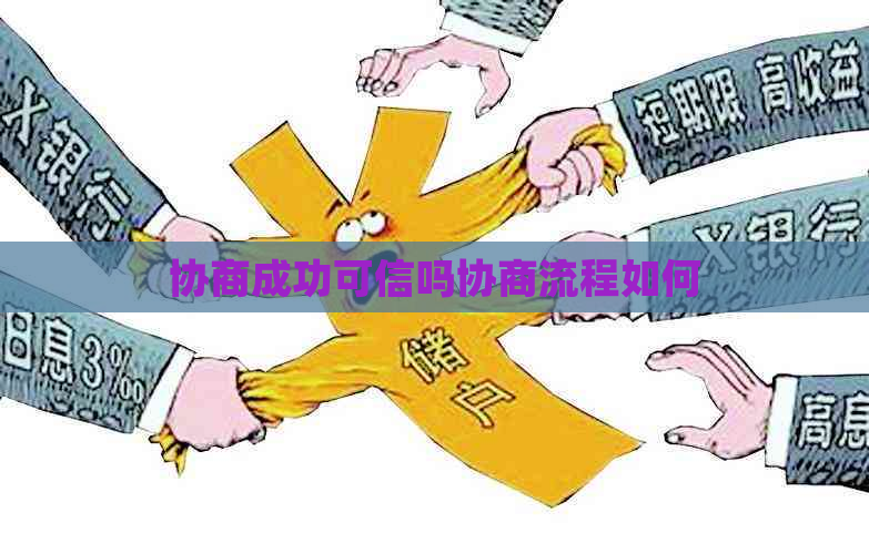 协商成功可信吗协商流程如何
