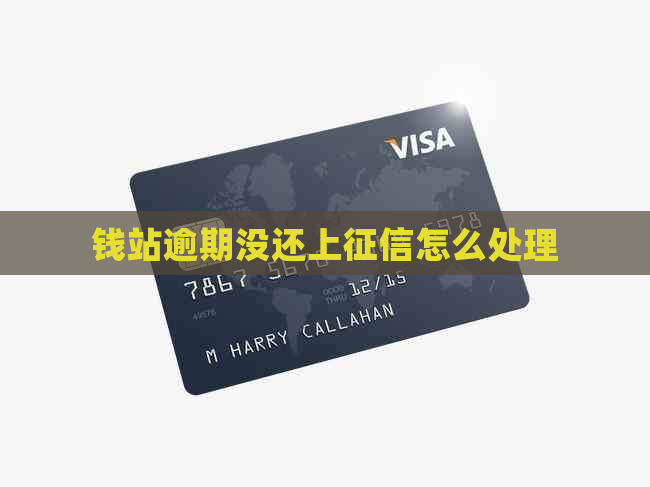 钱站逾期没还上怎么处理