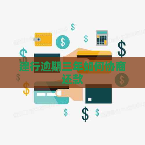建行逾期三年如何协商还款