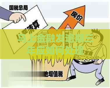 马上金融发逾期三年应如何处理