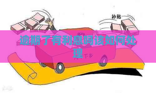 逾期了有利息吗该如何处理