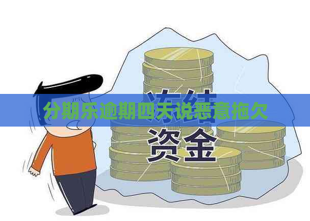 逾期四天说恶意拖欠