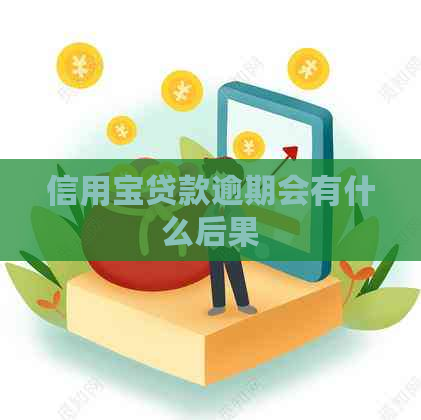 信用宝贷款逾期会有什么后果