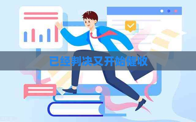 已经判决又开始