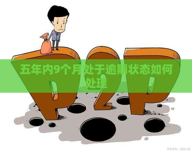 五年内9个月处于逾期状态如何处理