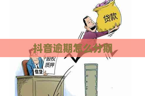 抖音逾期怎么分期