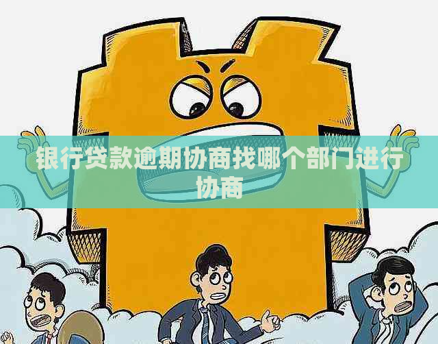 银行贷款逾期协商找哪个部门进行协商