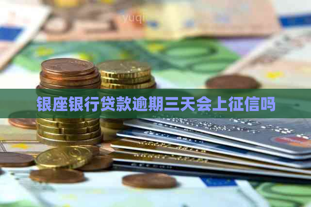 银座银行贷款逾期三天会上吗