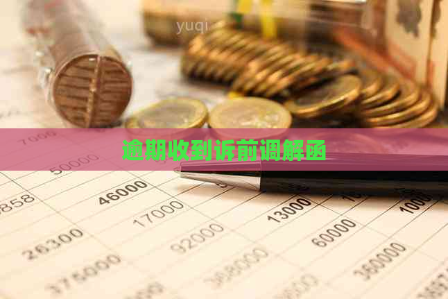 逾期收到诉前调解函