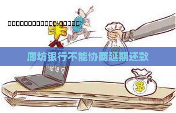 廊坊银行不能协商延期还款