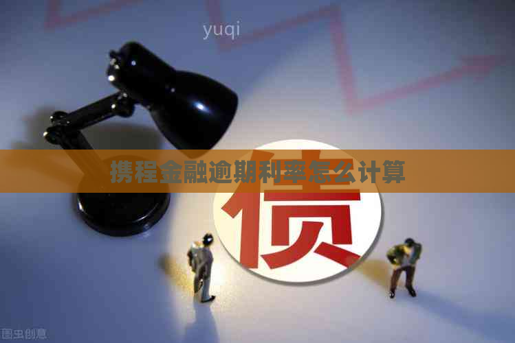 携程金融逾期利率怎么计算