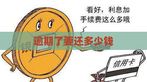逾期了要还多少钱