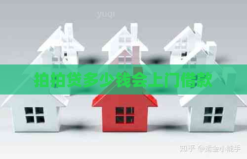 多少钱会上门借款