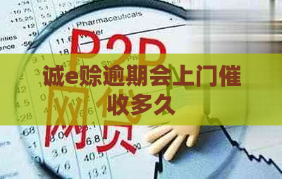 诚e赊逾期会上门多久