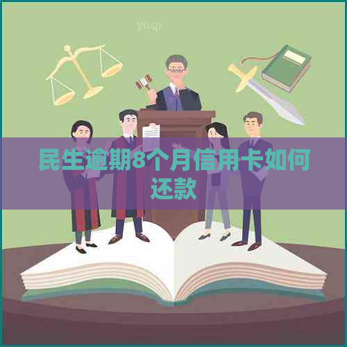 民生逾期8个月信用卡如何还款