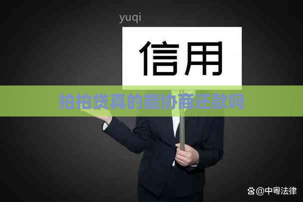 真的能协商还款吗