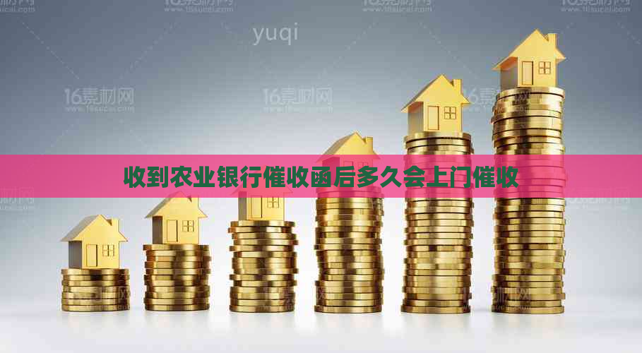 收到农业银行函后多久会上门