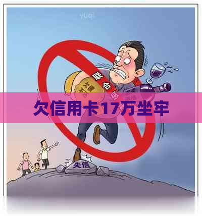 欠信用卡17万坐牢