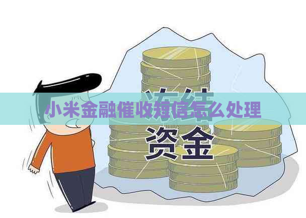 小米金融短信怎么处理