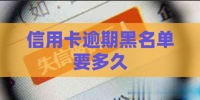 信用卡逾期黑名单要多久