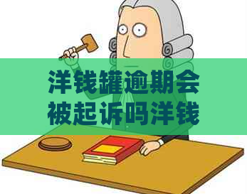 洋钱罐逾期会被起诉吗洋钱罐逾期会有哪些后果