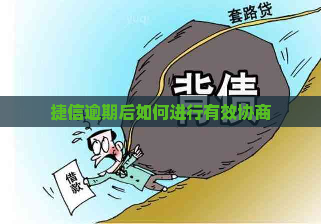 捷信逾期后如何进行有效协商