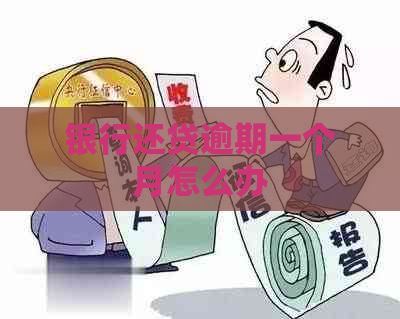 银行还贷逾期一个月怎么办