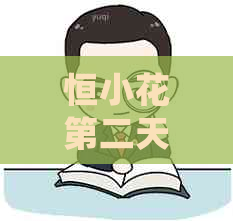 恒小花第二天还款会上吗