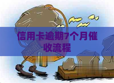 信用卡逾期7个月流程
