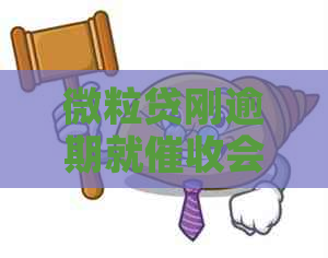 微粒贷刚逾期就会怎么样流程是怎样的