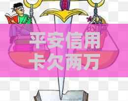 平安信用卡欠两万多逾期怎么办