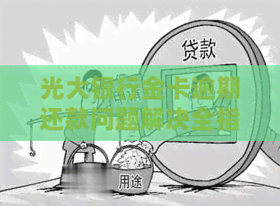 光大银行金卡逾期还款问题解决全指南：信用、信用卡、处理、协商一步到位