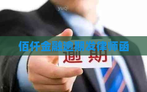 佰仟金融逾期发律师函