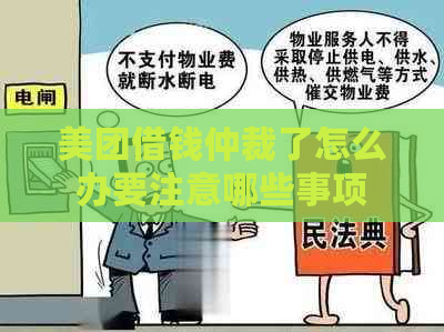 美团借钱仲裁了怎么办要注意哪些事项