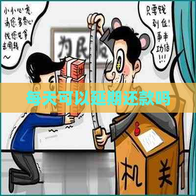 每天可以延期还款吗