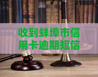 收到蚌埠市信用卡逾期短信