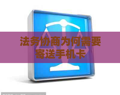 法务协商为何需要寄送手机卡