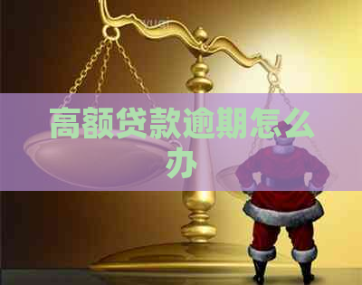 高额贷款逾期怎么办