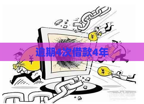 逾期4次借款4年
