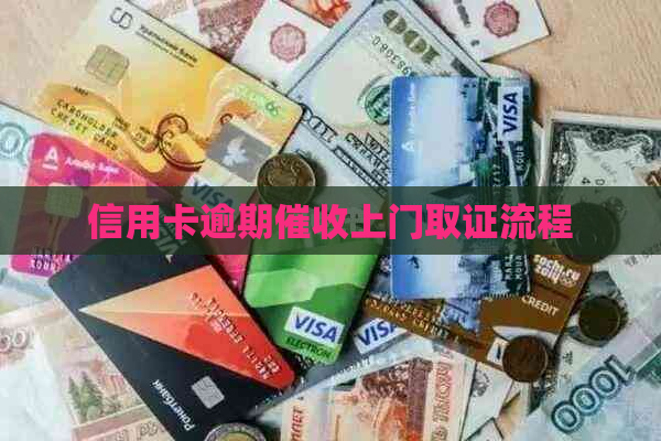 信用卡逾期上门取证流程
