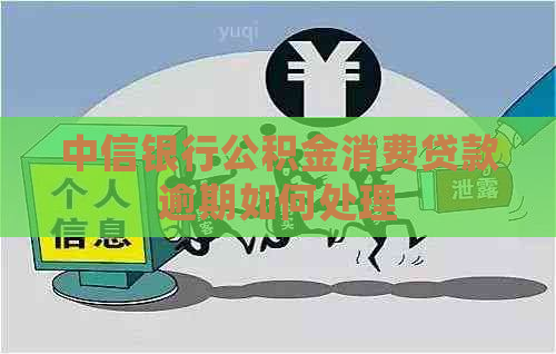 中信银行公积金消费贷款逾期如何处理