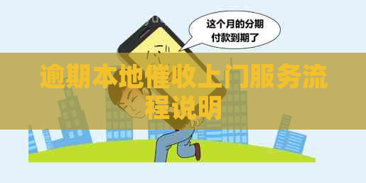 逾期本地上门服务流程说明