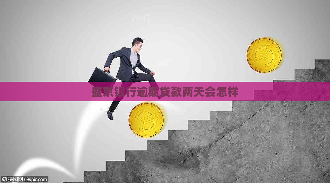 盛京银行逾期贷款两天会怎样