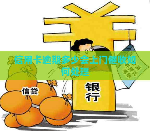 信用卡逾期多少会上门如何处理