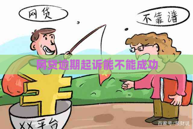 网贷逾期起诉能不能成功