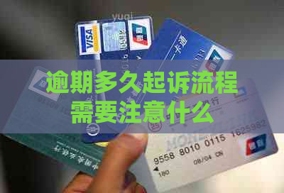逾期多久起诉流程需要注意什么