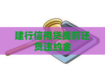 建行信用贷提前还贷违约金